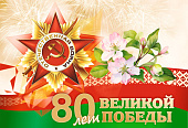 80-летие Победы советского народа в Великой Отечественной войне